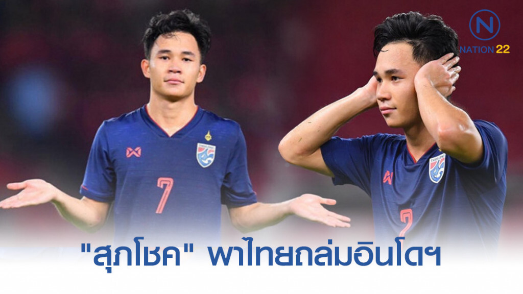 "สุภโชค" ยิง 2 พาไทยถล่มอินโดฯ 3 -0 เกมคัดบอลโลก (มีคลิป)
