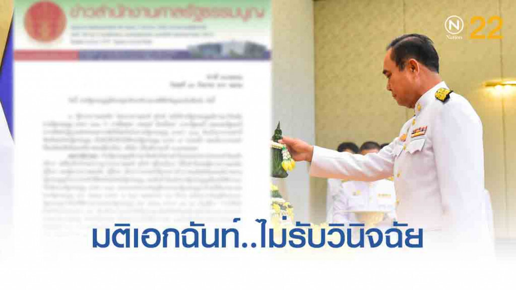 ศาลรธน.มติเอกฉันท์ไม่รับวินิจฉัย "ปมถวายสัตย์ฯ" ศาลรธน.มติเอกฉันท์ไม่รับวินิจฉัย "ปมถวายสัตย์ฯ"