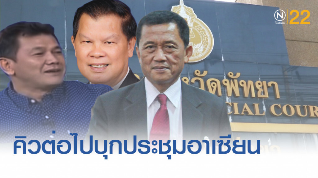 ศาลออกหมายเรียก "ไวพจน์-สำเริง-วรชัย" ฟังคำพิพากษาบุกประชุมอาเซียน