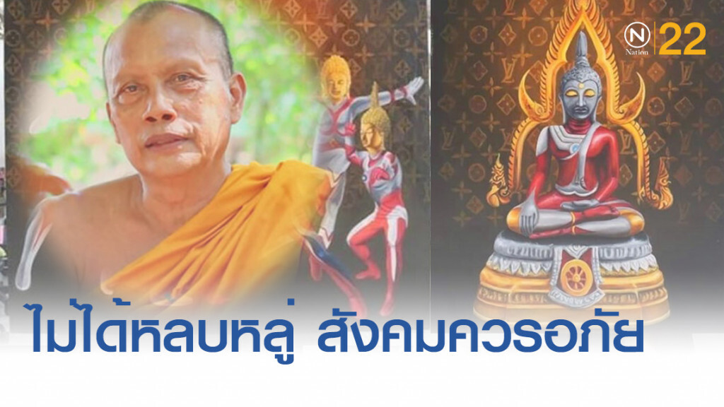 "พระพยอม" เผยพระพุทธเจ้าอุลตร้า ไม่ได้หลบหลู่ แค่เพิ่มให้มีฤทธิ์ สังคมควรให้อภัย