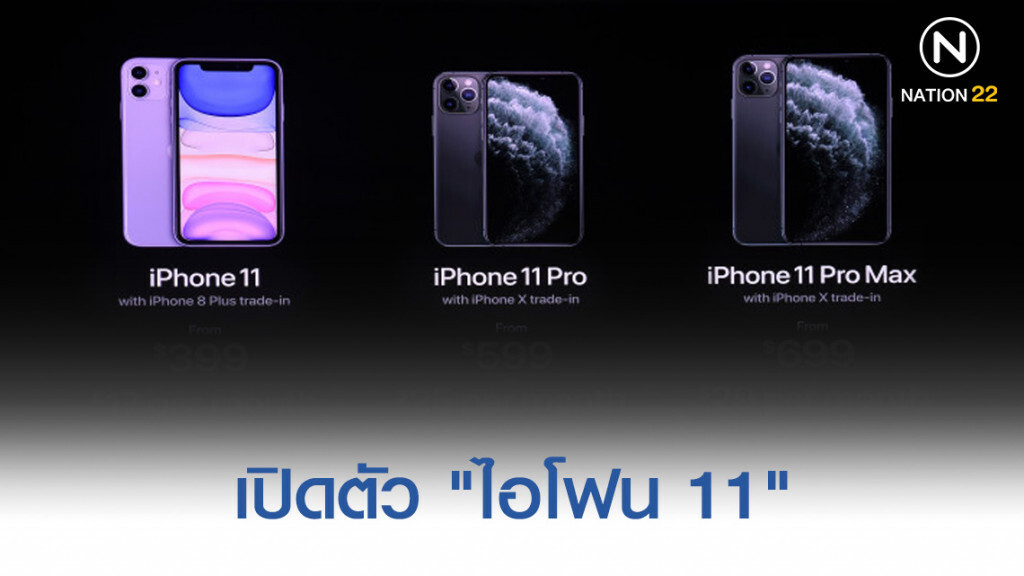 เปิดตัว "ไอโฟน 11" ราคาเบาลง