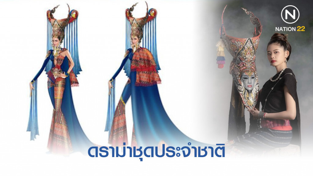 ไม่ทันข้ามคืน ดราม่าชุดประจำชาติ เวที Universe
