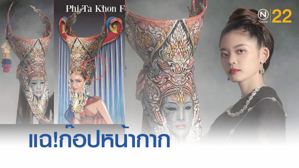 ดราม่าเกิดหลังเปิดตัวชุดประจำชาติ "ผีตาโขน" มิสยูนิเวิร์ส ดราม่าเกิดหลังเปิดตัวชุดประจำชาติ "ผีตาโขน" มิสยูนิเวิร์ส