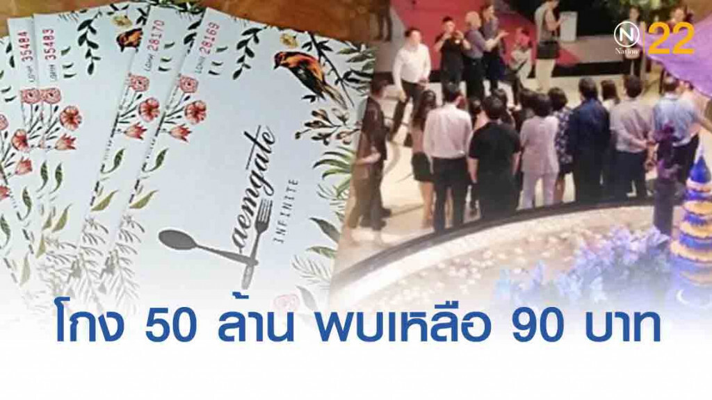 'บก.ปคบ.' แถลงจับ 'ซีฟู้ดแหลมเกต' สอบเส้นทางโกงเงิน จาก 50 ล้าน พบเหลือ 90 บาท