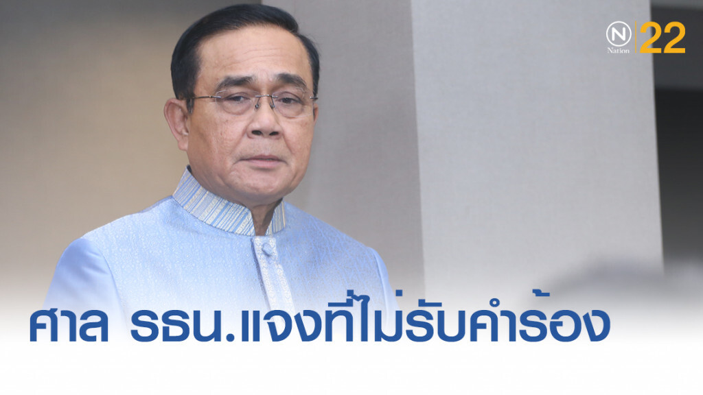 ศาล รธน.แจงไม่รับคำร้อง ปมถวายสัตย์ฯ เพราะเป็นเรื่องทางการเมือง