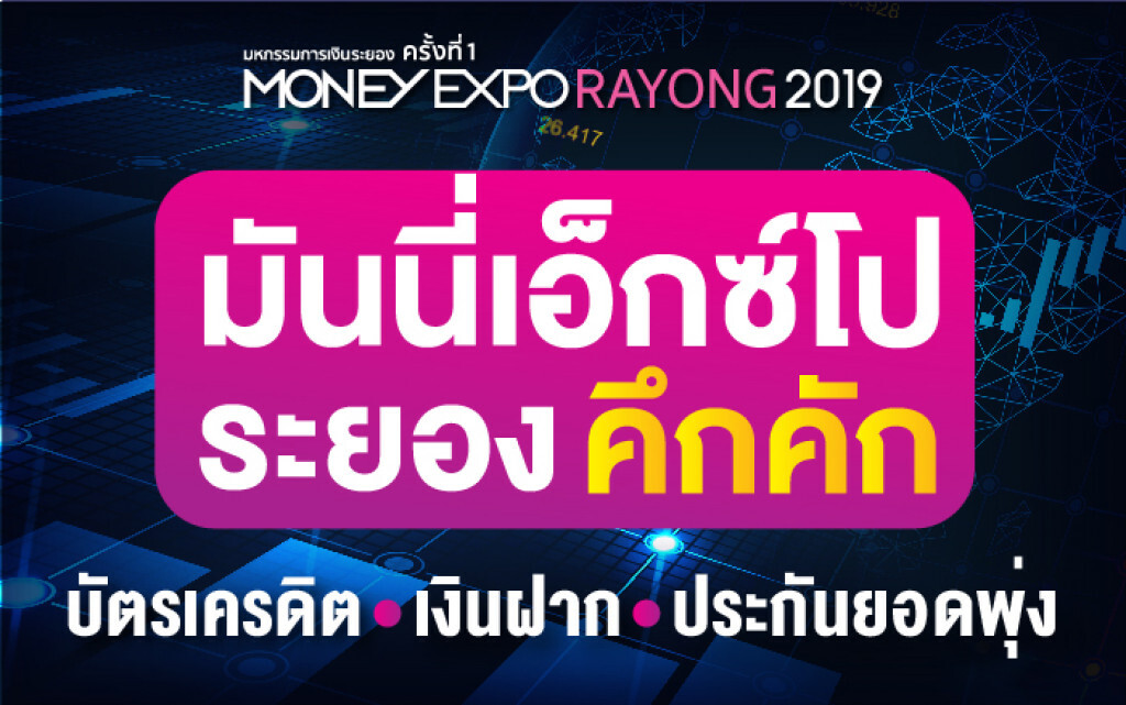 มันนี่ เอ็กซ์โป ระยอง 2019 คึกคัก บัตรเครดิต-เงินฝาก-ประกันยอดพุ่ง
