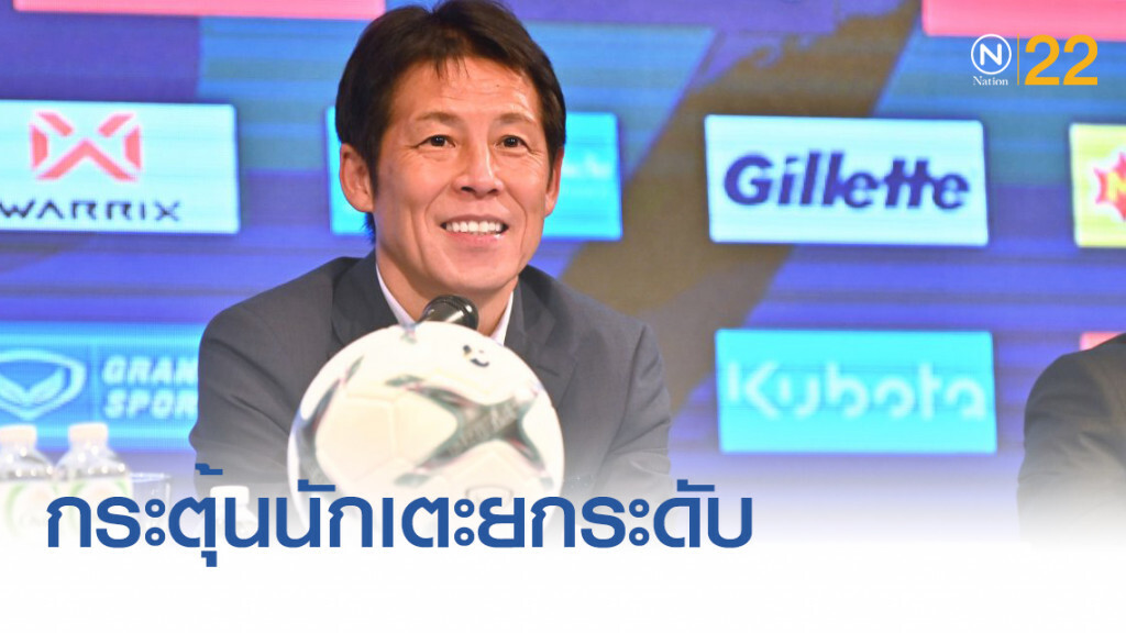 "นิชิโนะ" กระตุ้นนักเตะยกระดับ ยามเล่นสโมสร กลับมาจะได้แข็งแกร่ง