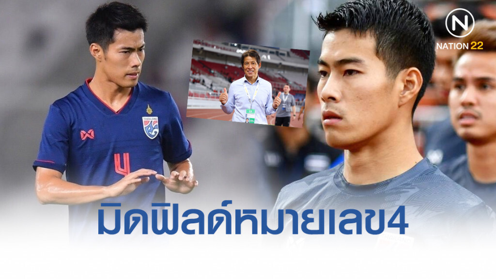 "มิดฟิลด์หมายเลข 4" จิ๊กซอว์ชิ้นสำคัญที่ "นิชิโนะ" เจอ