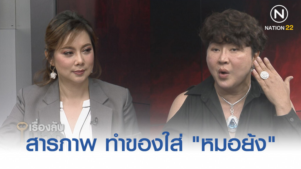 "อ้วน รีเทิร์น" สารภาพ ทำของใส่ "หมอย้ง" จนเลิกกับเมีย!