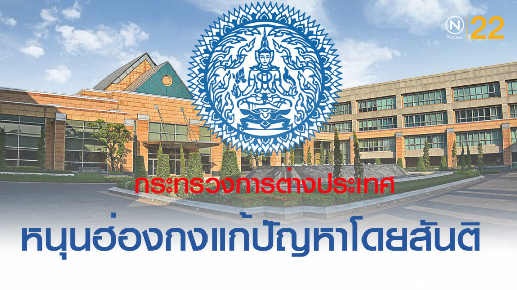 ไทยสนับสนุนรัฐบาลฮ่องกง แก้ไขสถานการณ์โดยสันติวิธี ไทยสนับสนุนรัฐบาลฮ่องกง แก้ไขสถานการณ์โดยสันติวิธี