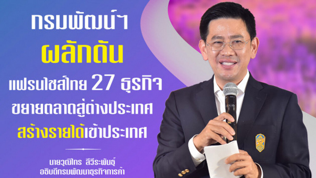 พาณิชย์ดัน 27 แฟรนไชส์ไทยบุกซีแอลเอ็มวี