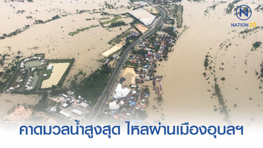 ชลประทาน คาดมวลน้ำสูงสุด ไหลผ่านเมืองอุบลฯ 13 ก.ย.