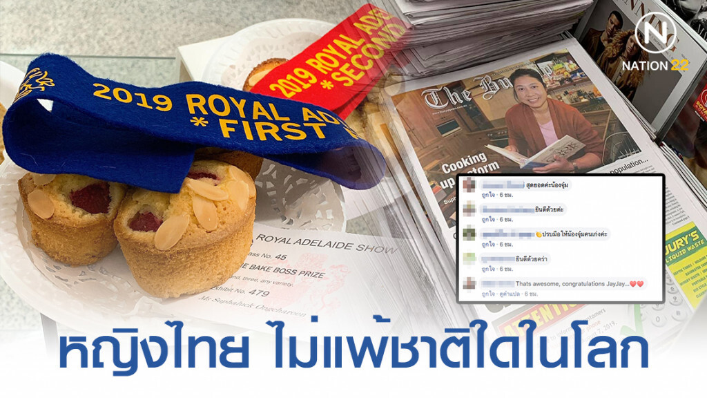 โซเชียลแห่ชื่นชม! สาวชนะเลิศประกวดเค้กระดับรัฐที่ออสเตรเลีย ขึ้นสง่าหน้า 1 นสพ.ประจำเมือง