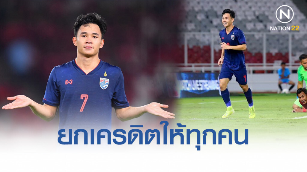 'สุภโชค' ยกเครดิตให้ทุกคนเกมดับอินโดฯ 'สุภโชค' ยกเครดิตให้ทุกคนเกมดับอินโดฯ