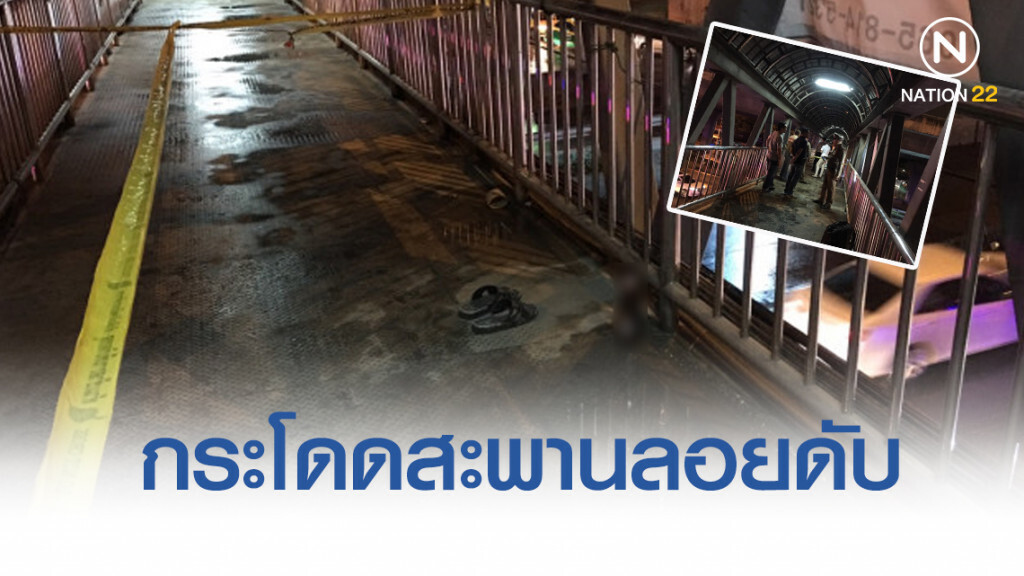 สลด!! หนุ่มวัย 44 กระโดดสะพานลอยดับ