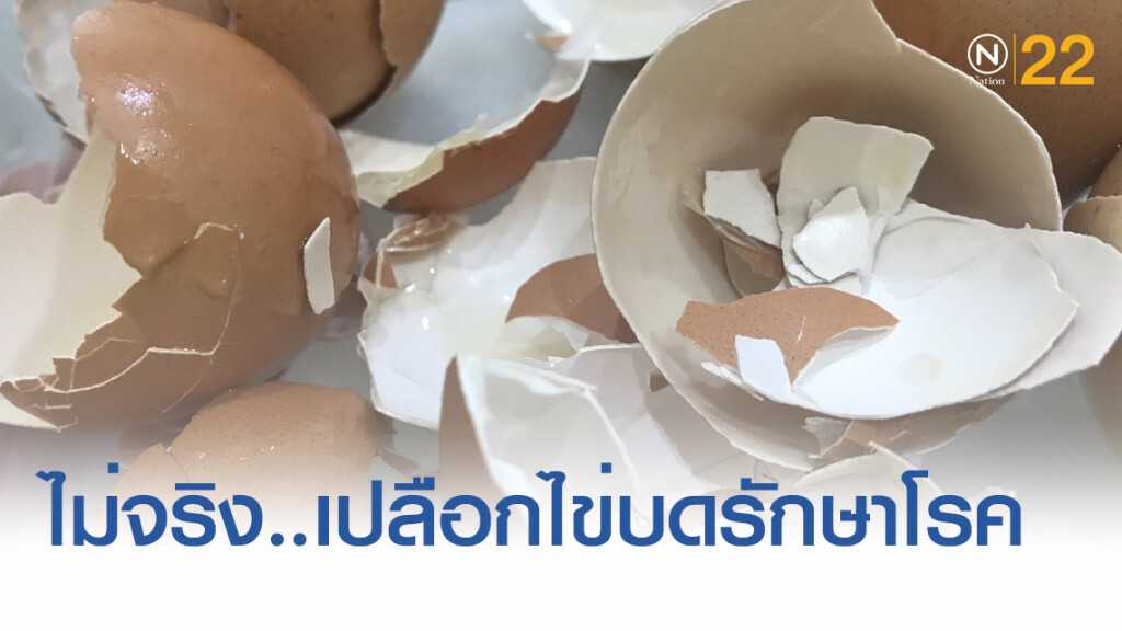 อย.เตือนไม่จริง! เปลือกไข่บดรักษาโรคกระดูกพรุน