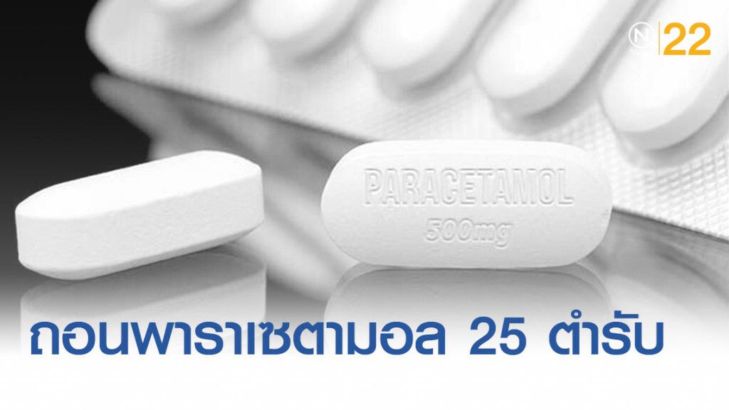 สธ.สั่งเพิกถอน "พาราเซตามอล" 25 ตำรับ เสี่ยง!