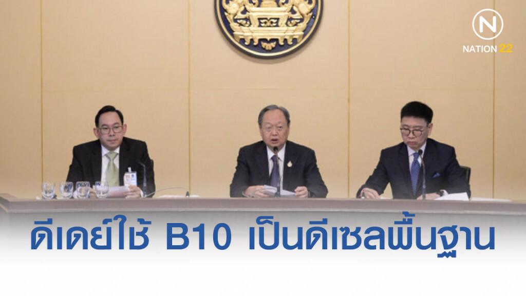 ดีเดย์ใช้ B10 เป็นดีเซลพื้นฐาน 1 ม.ค.63 ดีเดย์ใช้ B10 เป็นดีเซลพื้นฐาน 1 ม.ค.63