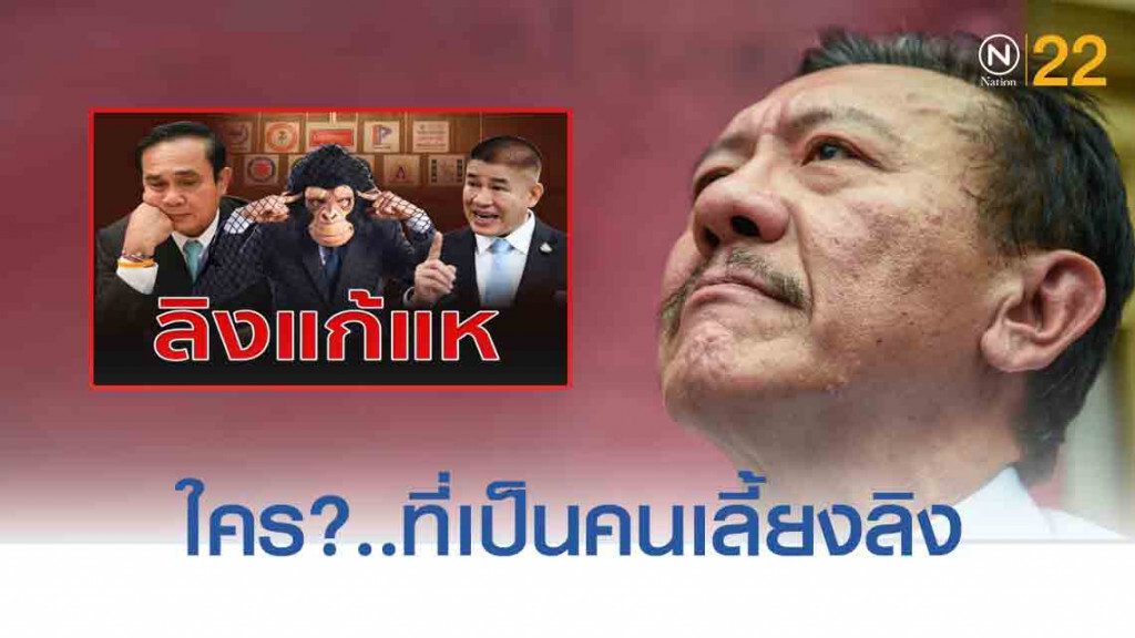 "ชูวิทย์" เปรยสุภาษิต "ลิงแก้แห" บอก "บิ๊กตู่" เหมาะที่เป็นคนเลี้ยงลิง!