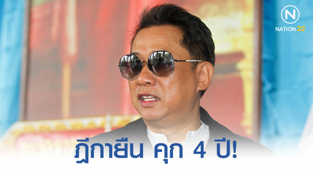 ฎีกายืน คุก 4 ปี! "อริสมันต์-แกนนำแดง" ล้มประชุมอาเซียน
