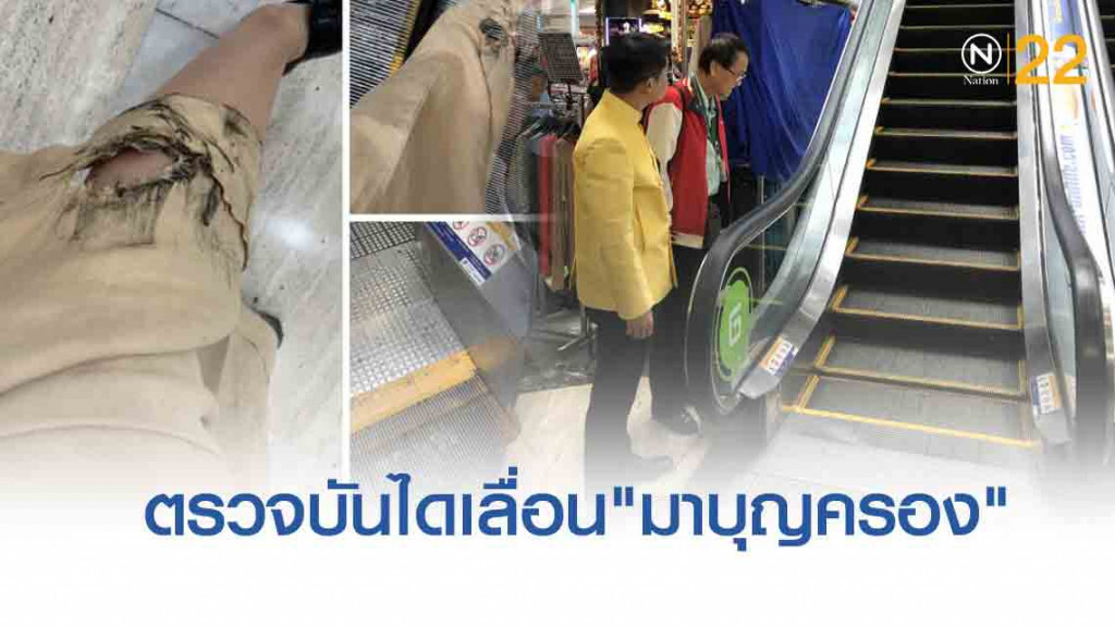 สคบ.ตรวจบันไดเลื่อน "มาบุญครอง" แนะนำติดเซฟตี้บรัช