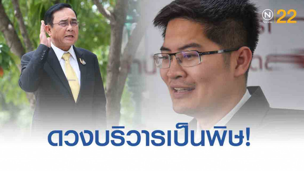 'ฝ่ายค้านอิสระ' เตรียมเปิดตู้ ปณ.รับเรื่องร้องเรียน เผย 'ดวงนายกฯไม่ดี'