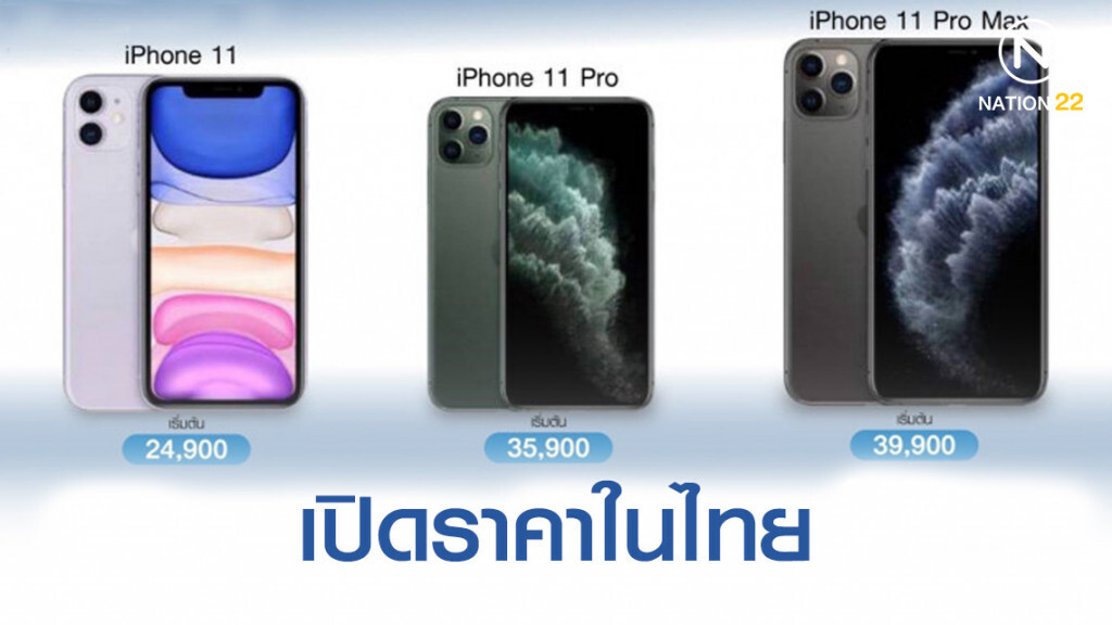 "ไอโฟน 11" ราคาไทยเคาะที่ 24,900 บาท
