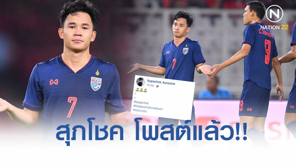 สุภโชค โพสต์แล้ว!! หลังเป็นฮีโร่ พาช้างศึกคว้า 3 แต้มคัดบอลโลก