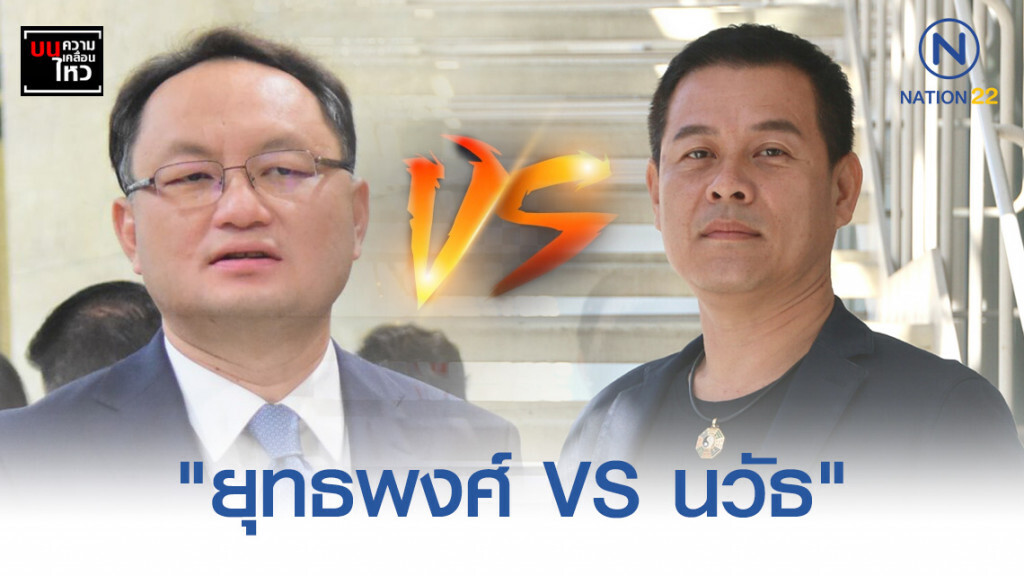 "เพื่อไทย" วุ่น! "ยุทธพงศ์ VS นวัธ" ศึกกมธ.สัมปทานทางด่วน "เพื่อไทย" วุ่น! "ยุทธพงศ์ VS นวัธ" ศึกกมธ.สัมปทานทางด่วน