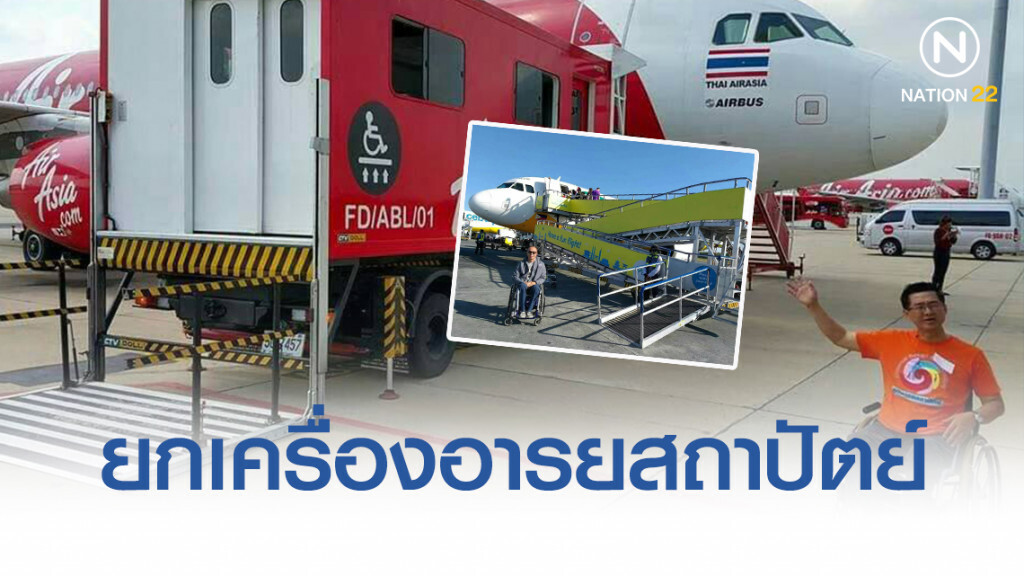 คมนาคม เตรียมยกเครื่องอารยสถาปัตย์ สนามบินภูธรทั่วไทย รองรับสังคมสูงวัย-ท่องเที่ยวเพื่อคนทั้งมวล