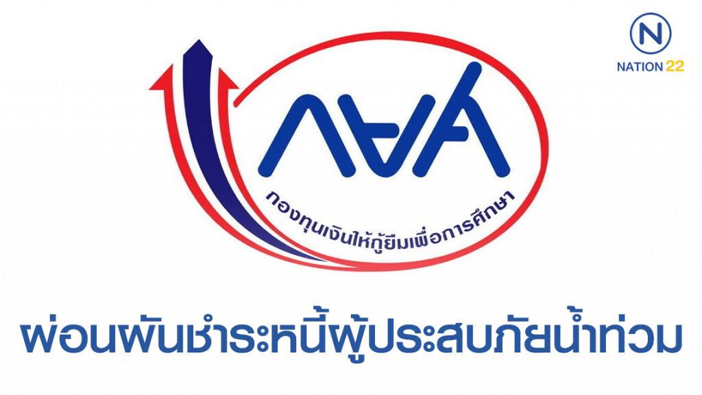 กยศ. ผ่อนผันชำระหนี้ผู้ประสบภัยน้ำท่วม-ผู้พิการ-ผู้ไม่มีรายได้