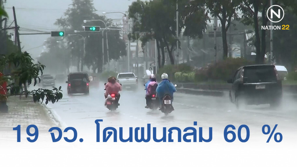 อุตุฯ เตือน 19 จังหวัด โดนฝนถล่ม 60 %
