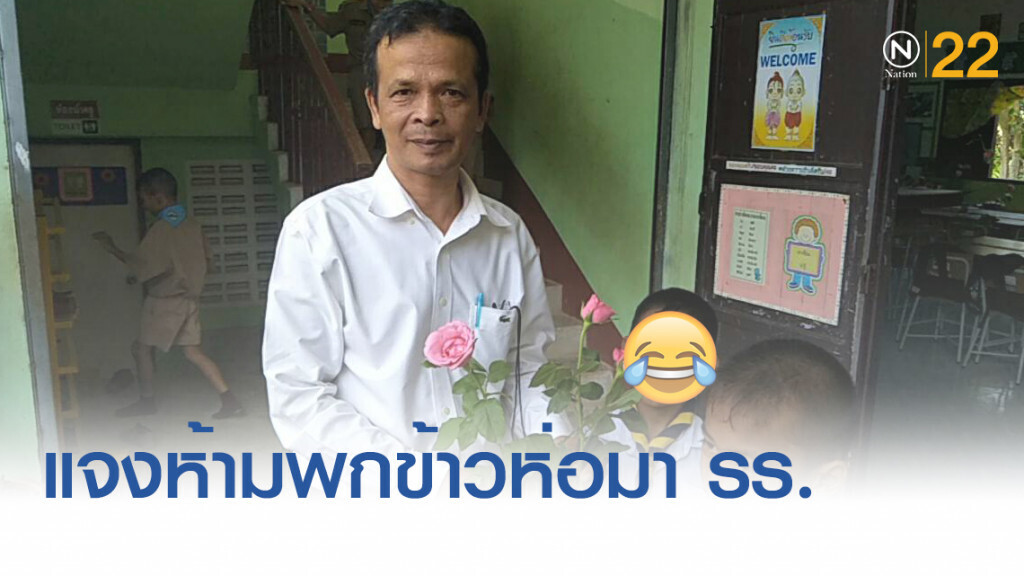 ผอ.รร.บ้านหนองทะเล ขัดแย้งห้ามพกข้าวห่อเข้าโรงเรียน แค่เข้าใจผิด