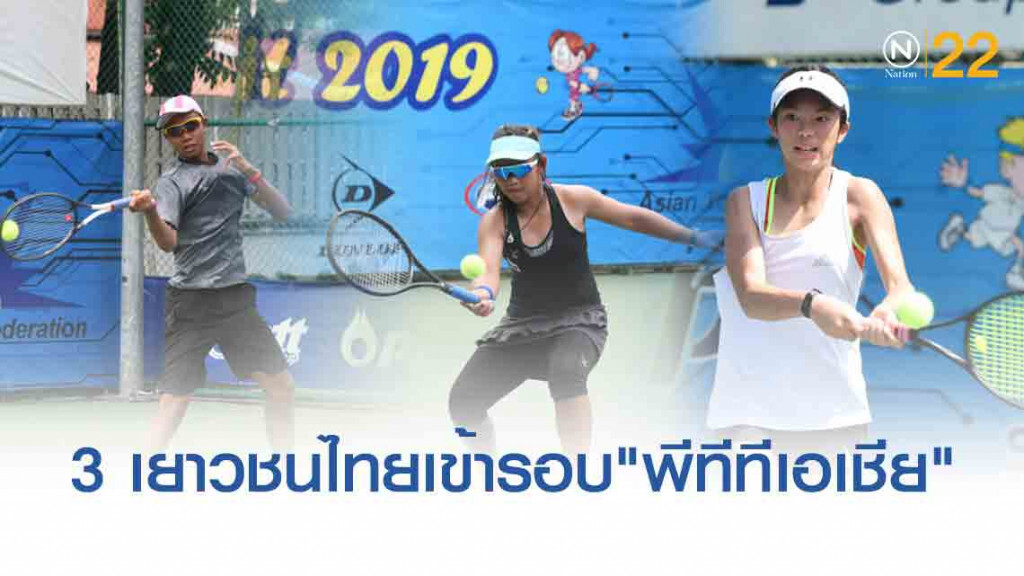 3  มือหวดเทนนิสเยาวชนไทยเข้ารอบรอง"พีทีทีเอเชีย"