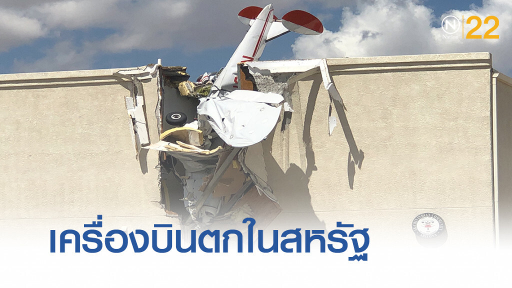 มะกัน!..งานเข้า ทั้งรถไฟตกราง เครื่องบินตกใส่ตึก
