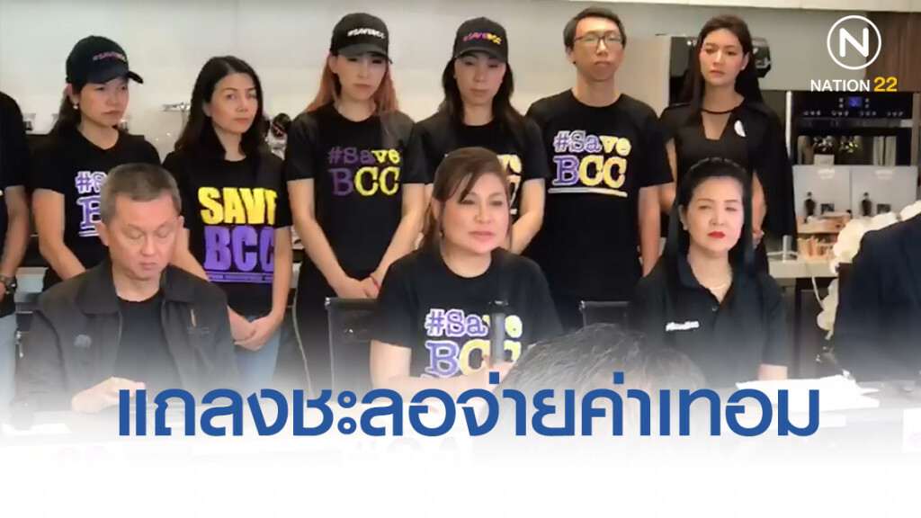 #SaveBCC ออกแถลงการณ์ชะลอจ่ายค่าเทอม