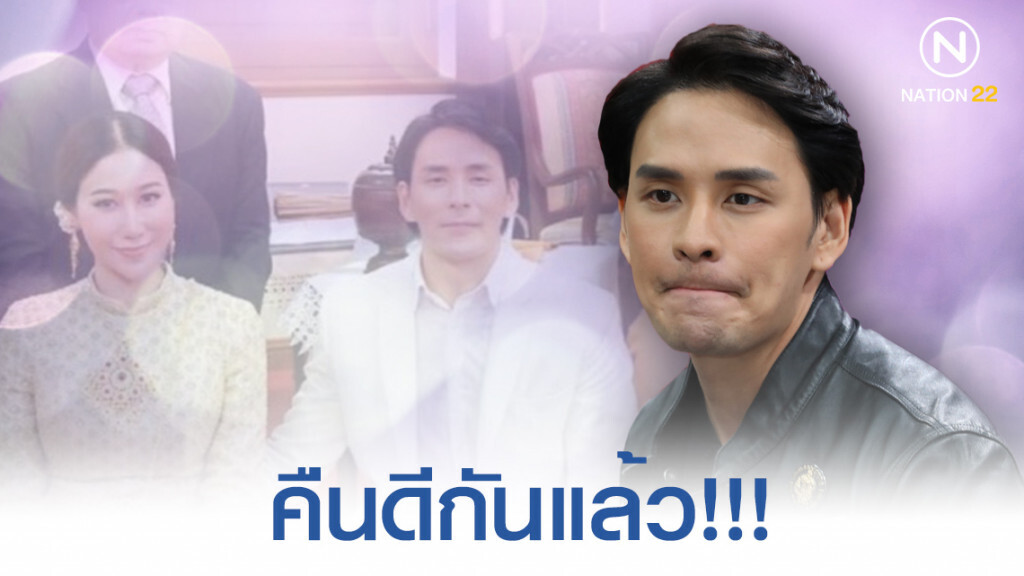 ผจก. เผย "แทค-เบลล์" คืนดีกันแล้ว! ผจก. เผย "แทค-เบลล์" คืนดีกันแล้ว!