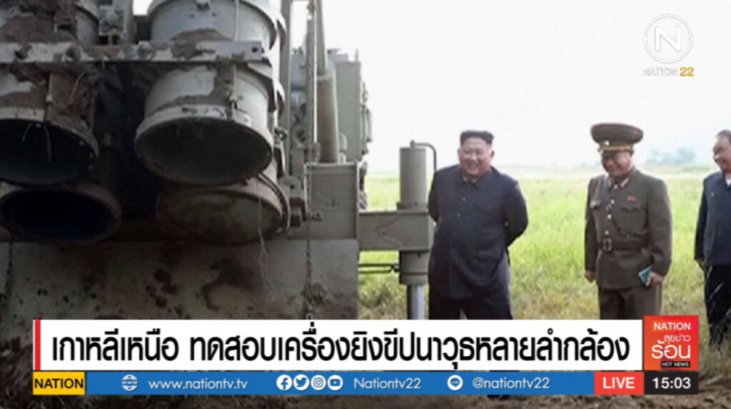 "คิม จอง-อึน" ชมการทดสอบยิงขีปนาวุธแบบหลายลำกล้อง
