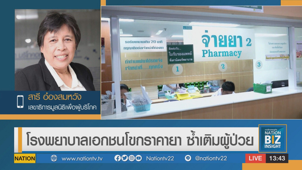 รพ.เอกชนโขกราคายา ซ้ำเติมผู้ป่วย รพ.เอกชนโขกราคายา ซ้ำเติมผู้ป่วย