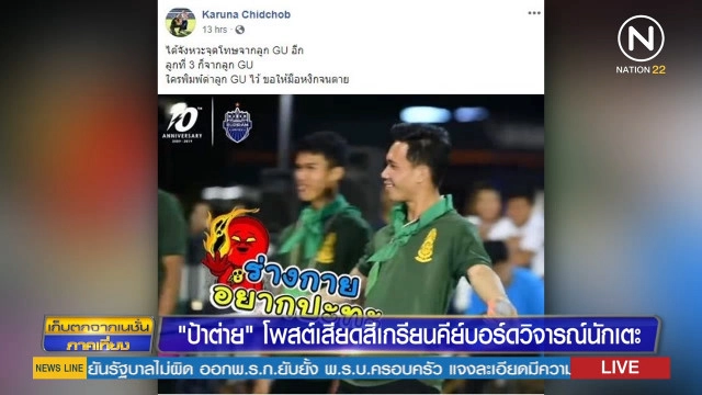 " ป้าต่าย" โพสต์เสียดสีเกรียนคีย์บอร์ดวิจารณ์นักเตะ(มีคลิป)
