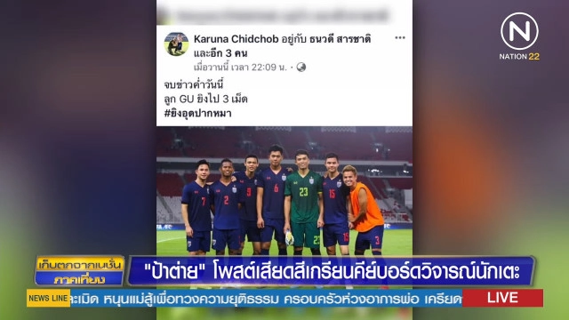 " ป้าต่าย" โพสต์เสียดสีเกรียนคีย์บอร์ดวิจารณ์นักเตะ(มีคลิป)