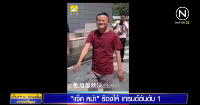 "แจ็ค หม่า" ร้องไห้ขึ้นเทรนด์อันดับ 1 ในเว่ยป๋อ
