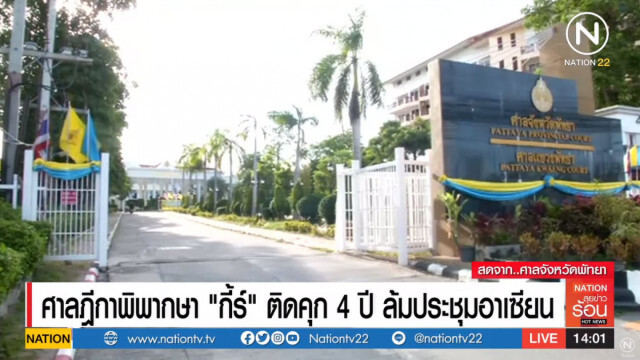 ฎีกายืน คุก 4 ปี! "อริสมันต์-แกนนำแดง" ล้มประชุมอาเซียน
