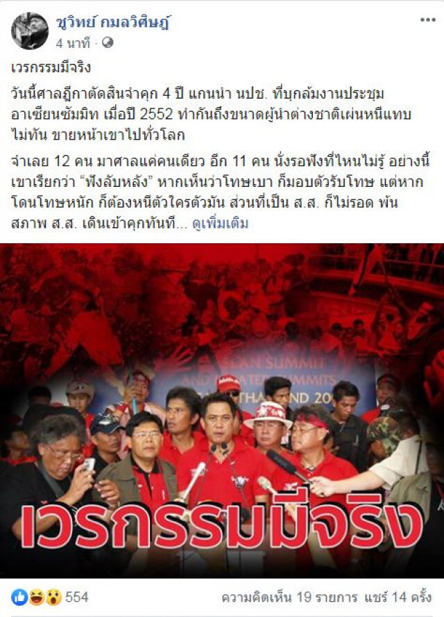 'ชูวิทย์' ลั่น 'เวรกรรมมีจริง' เชื่อ 'แกนนำ' กำลังตัดใจรำ่ลาลูกเมียกันอยู่