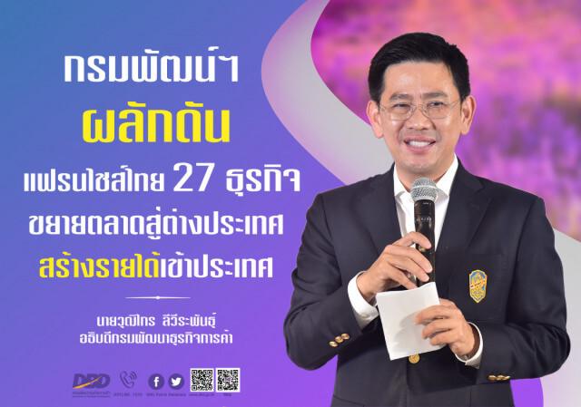 พาณิชย์ดัน 27 แฟรนไชส์ไทยบุกซีแอลเอ็มวี
