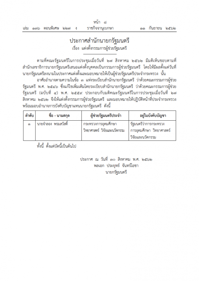 ประกาศสํานักนายกรัฐมนตรี เรื่อง แต่งตั้งกรรมการผู้ช่วยรัฐมนตรี