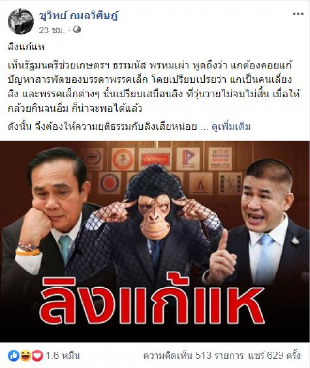 "ชูวิทย์" เปรยสุภาษิต "ลิงแก้แห" บอก "บิ๊กตู่" เหมาะที่เป็นคนเลี้ยงลิง!
