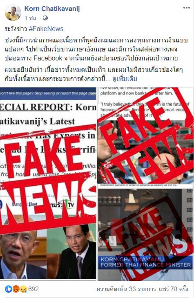 "กรณ์" โดนแล้ว #FakeNews "อ้างชื่อ-ล่อลวงร่วมลงทุน"