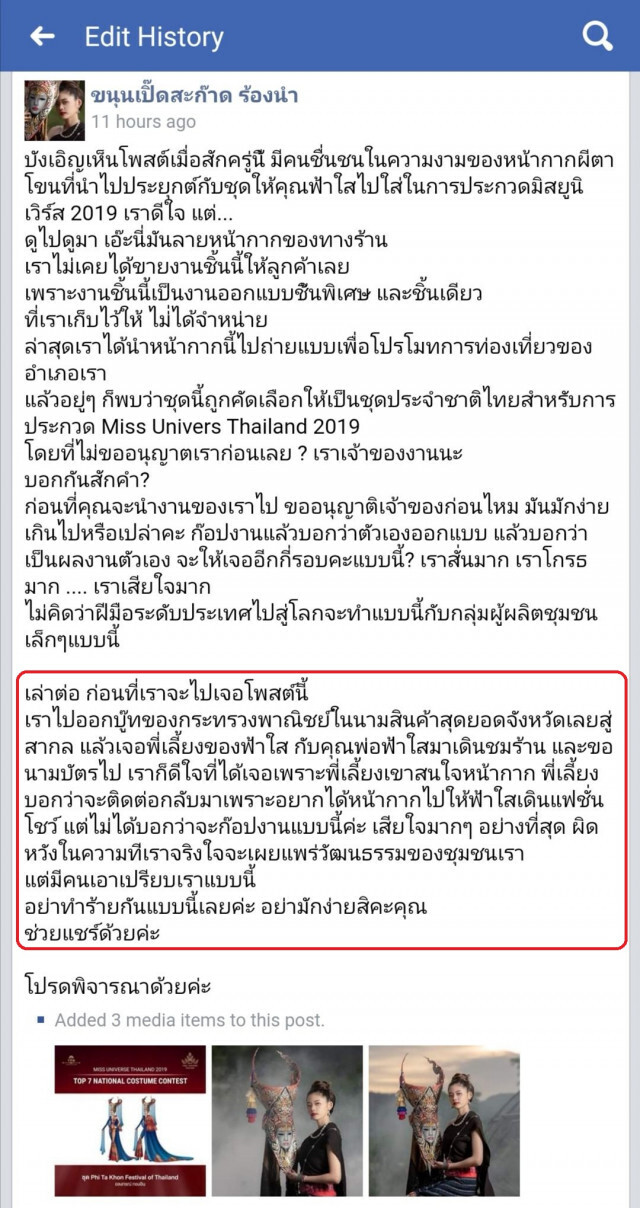 ไม่ทันข้ามคืน ดราม่าชุดประจำชาติ เวที Universe