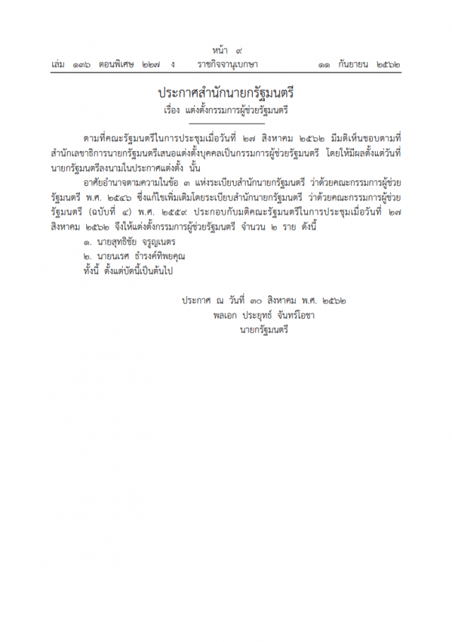 ประกาศสํานักนายกรัฐมนตรี เรื่อง แต่งตั้งกรรมการผู้ช่วยรัฐมนตรี